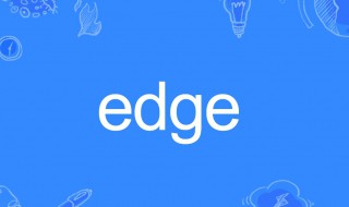 edge什么意思 手机网络edge什么意思