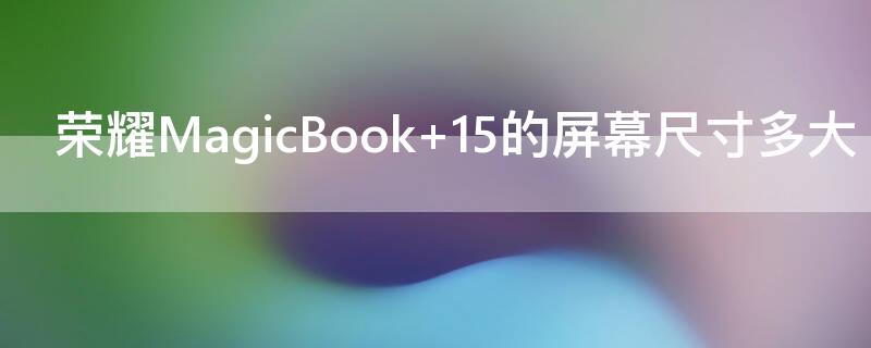 荣耀MagicBook（荣耀magicbook14）
